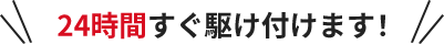 深夜でも駆けつけます!