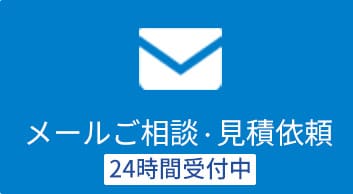 お電話ご相談・見積依頼