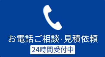 お電話ご相談・見積依頼