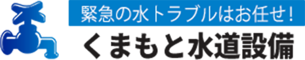 緊急の水トラブルはお任せ！ くまもと水道設備