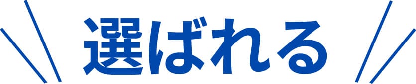 選ばれる